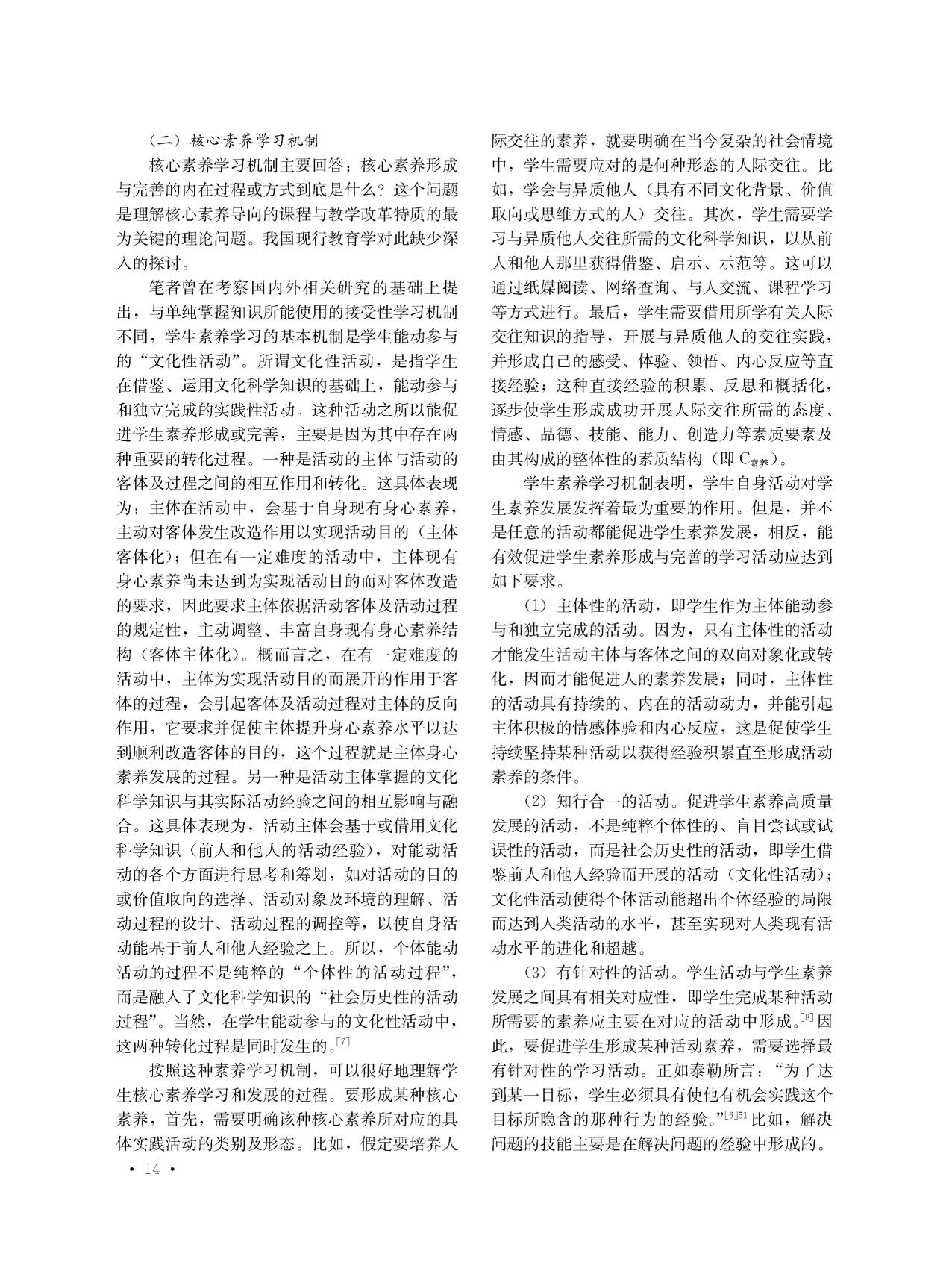★核心素养导向的课程与教学改革的特质——基于核心素养特性及其学习机制的理解_3.jpg
