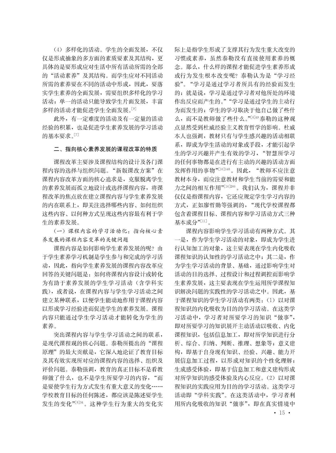 ★核心素养导向的课程与教学改革的特质——基于核心素养特性及其学习机制的理解_4.jpg