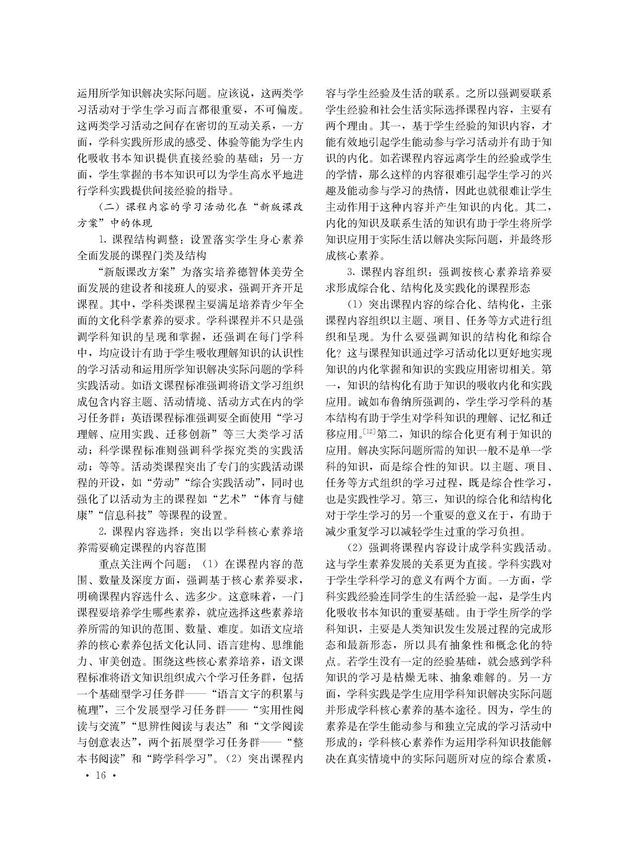 ★核心素养导向的课程与教学改革的特质——基于核心素养特性及其学习机制的理解_5.jpg