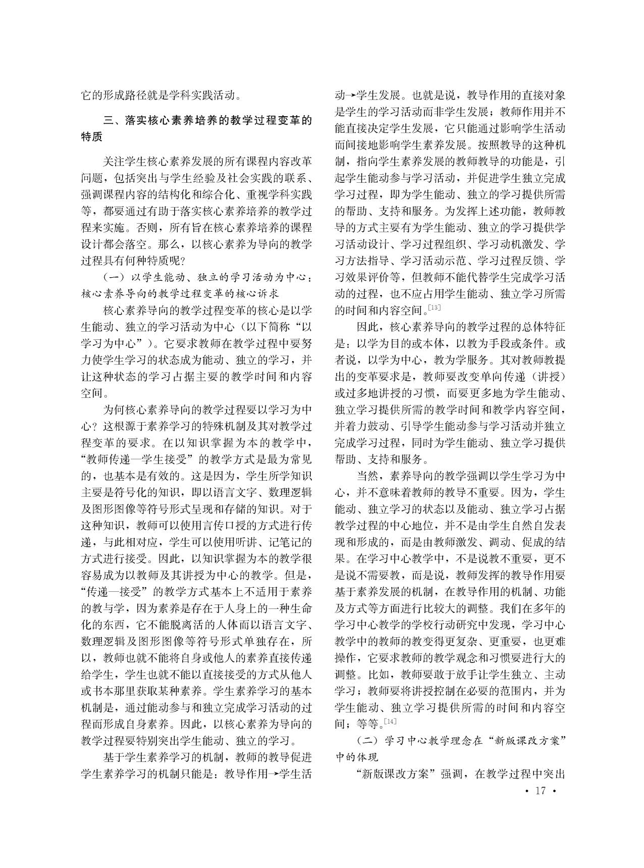 ★核心素养导向的课程与教学改革的特质——基于核心素养特性及其学习机制的理解_6.jpg