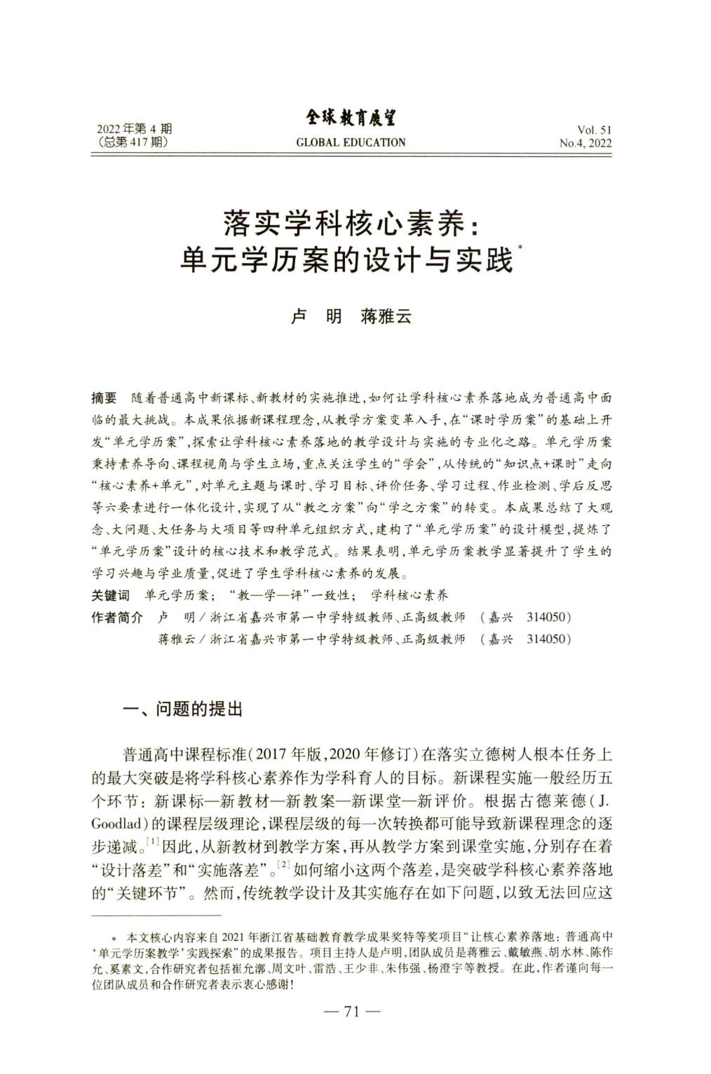 落实学科核心素养：单元学历案的设计与实践_1.jpg