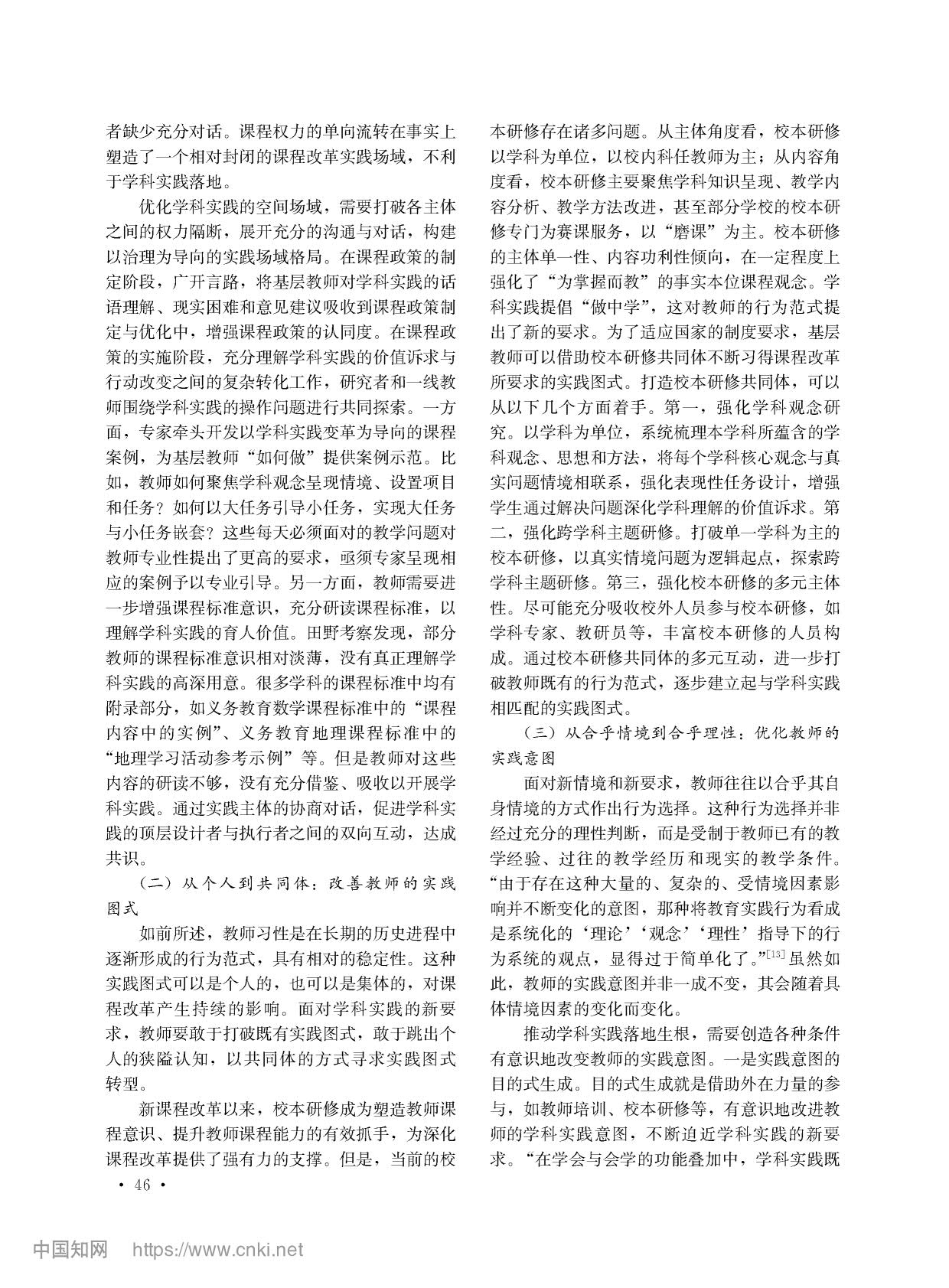 学科实践的实践逻辑与实现路径_李叶峰_6.jpg