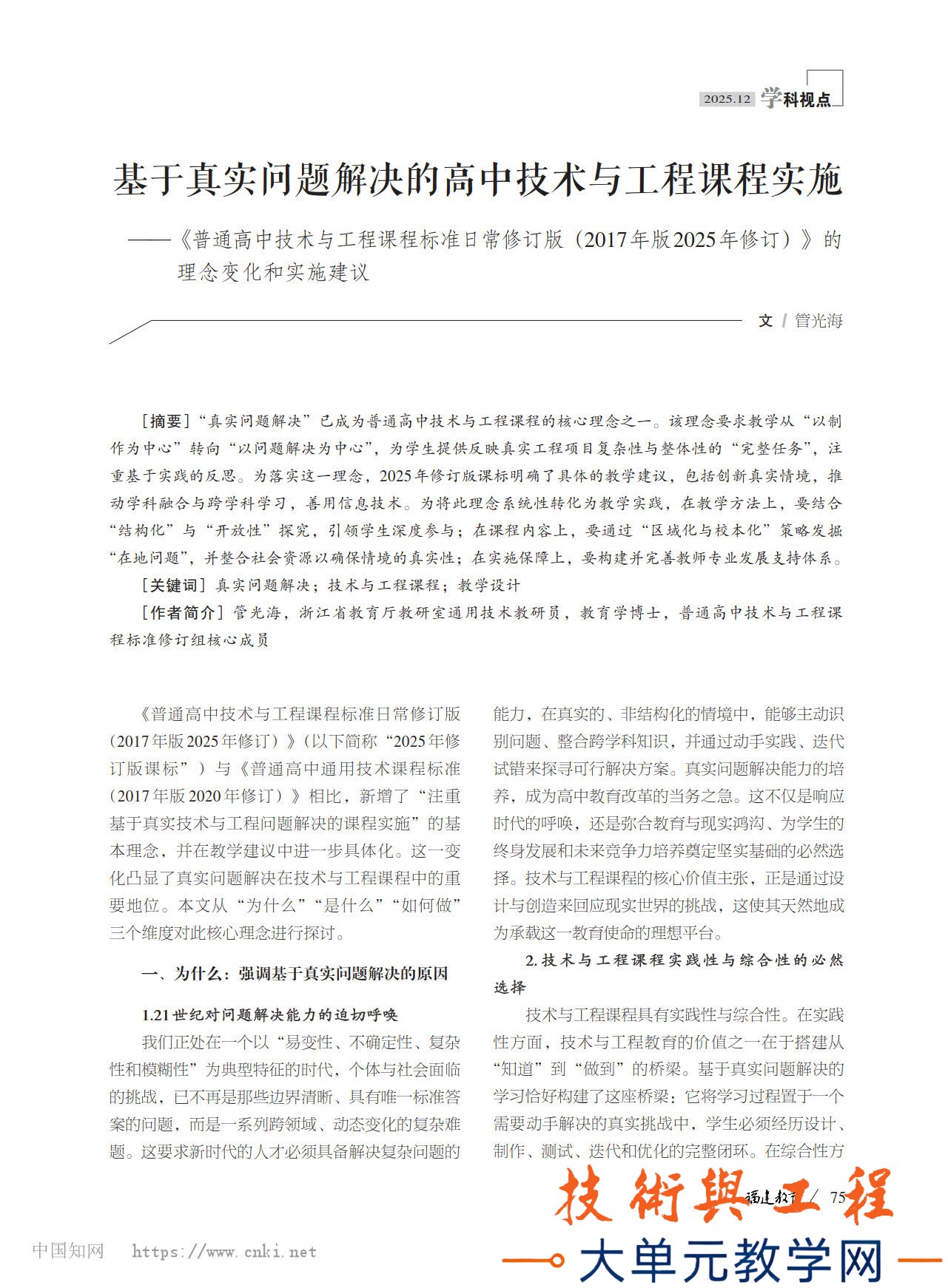 基于真实问题解决的高中技术与工程课程实施——《普通高中技术与工程课程标准日常修订.jpg